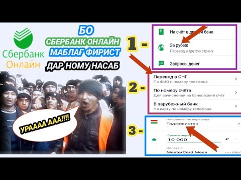 ХУШХАБАР! - Бо СБЕРБАНК ОНЛАЙН дар ному насаб ба ТҶ маблағ фиристед.