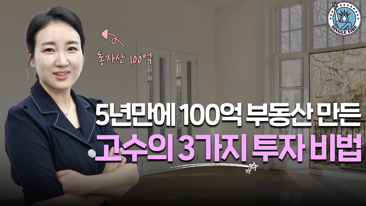 [싱글파이어]"저처럼 빨리 부자되고 싶으면 1년에 두번씩 ○○ 하세요"