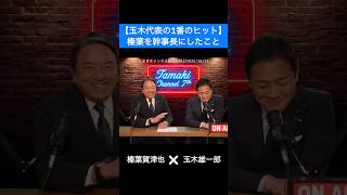 【玉木代表の1番のヒット】榛葉を幹事長にしたこと #国民民主党 #玉木雄一郎 #榛葉賀津也 #榛葉幹事長 #1番 #ヒット