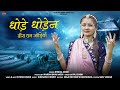 Rinkal Modi धोड़े धोड़ेन वीरा धन जोड़ियो Dhode Dhode