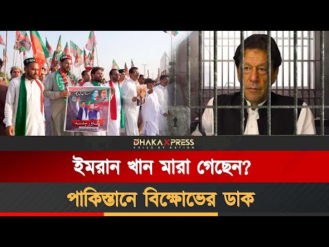 ইমরানের খোঁজ চেয়ে বিক্ষোভের ডাক, পাকিস্তানের কয়েকটি শহরে ১৪৪ ধারা জারি
