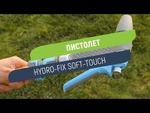 Пистолет Hydro-Fix Soft-Touch с метална глава| Удобен захват без приплъзване