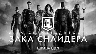 Ліга справедливості Зака Снайдера. Український трейлер (2021)