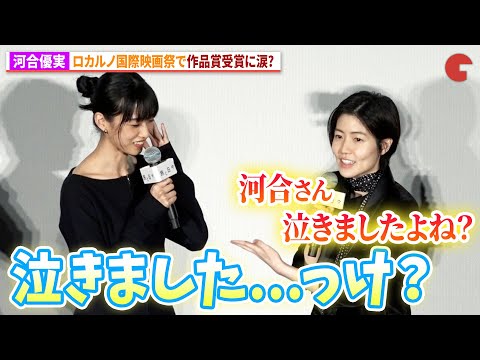 河合優実、ロカルノ国際映画祭グランプリに涙!?映画『旅と日々』舞台あいさつ付きプレミア