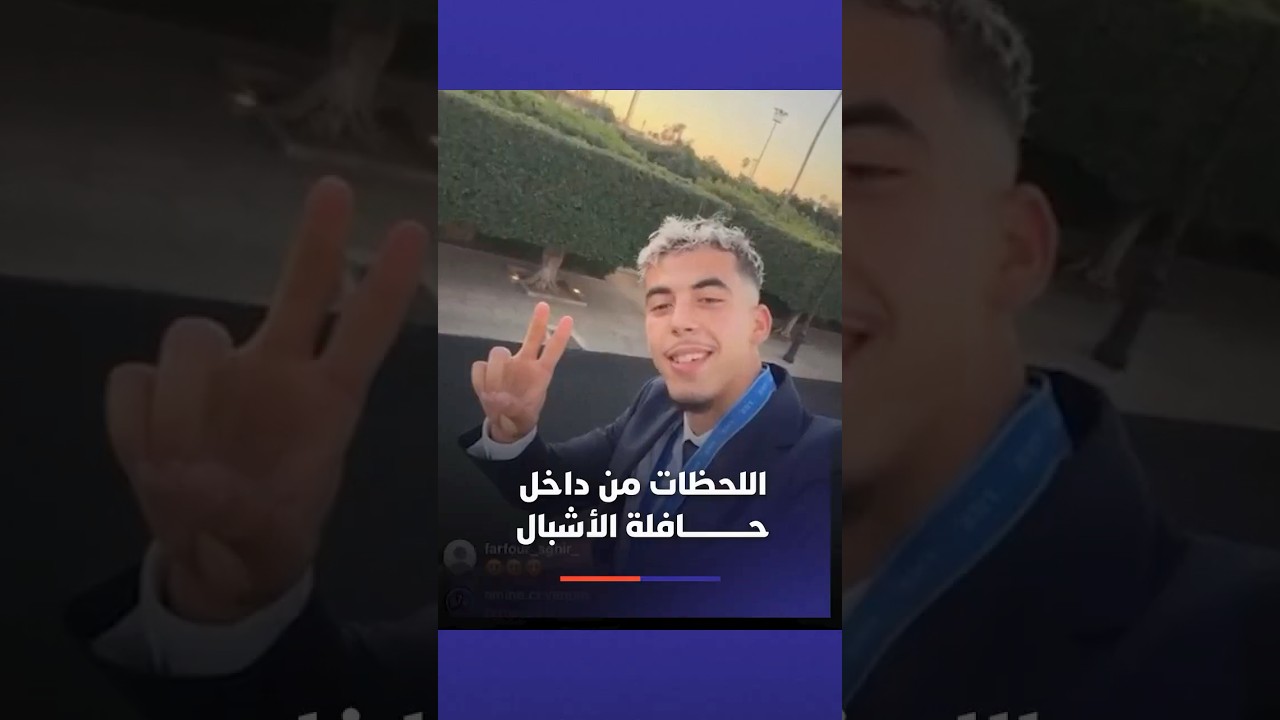 اللحظات من داخل حافلة الأشبال أثناء خروجهم من باب السفراء، وسط تصفيقات الجماهير المغربية thumbnail