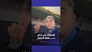 اللحظات من داخل حافلة الأشبال أثناء خروجهم من باب السفراء، وسط تصفيقات الجماهير المغربية thumbnail