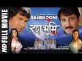Ranbhoomi In HD SUPERHIT BHOJPURI MOVIE Feat Manoj Tiwari Nirahua Monalisa Pakhi Hegde