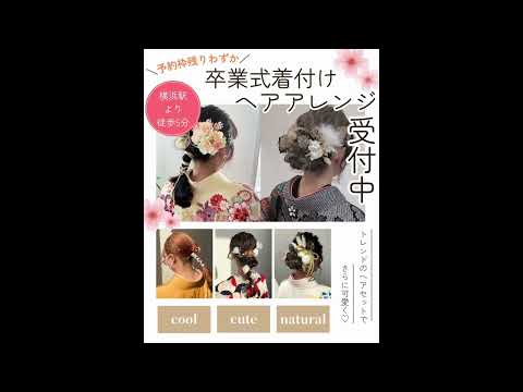 【スタイル横浜】_卒業式ヘアアレンジ01