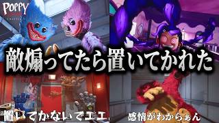 味方に急げと言われるも、敵への煽りがやめられず終いには見放され置いていかれるキヨ｜Poppy Playtime Chapter 5【キヨ切り抜き】