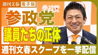【スクープまとめ】参政党の資金源、No.2の連続不倫、参院議員の不倫＆秘密の夫…《週刊文春が報じた参政党議員の正体》