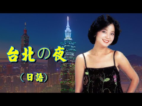 台北の夜---台北之夜(中文歌曲:情湖)---鄧麗君 Teresa Teng テレサ・テン (懷念經典日文動聽演歌回味！)請戴上耳機！