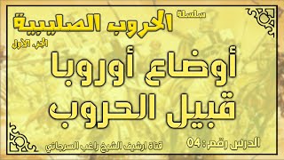 درس 4 أوضاع أوروبا قبيل الحروب | الحروب الصليبية ج1 | راغب السرجاني image