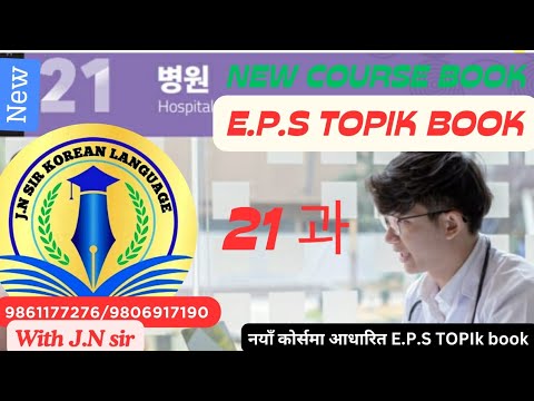 EPS TOPICK NEW BOOK CHAPTER 21 WITH JN SIR KOREAN TEAM //New Book Lesson 21//9861177276/9806917190