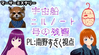 【マダミス】宇宙船ニルノート号の残響をクイズ系Vで【すざく視点・ニコ役】