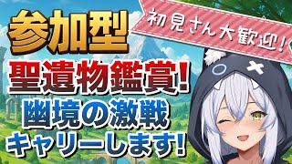 【原神参加型】聖遺物鑑賞と幽境の激戦キャリー! 誰でも歓迎!