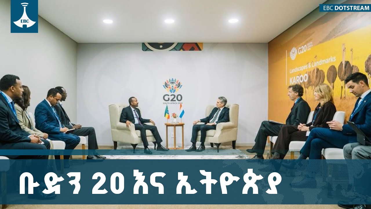 ለመጀመሪያ ጊዜ በአፍሪካ የተካሄደው የቡድን 20 ጉባዔ | G20 | የኢትዮጵያ ሚና ምን ነበር? |