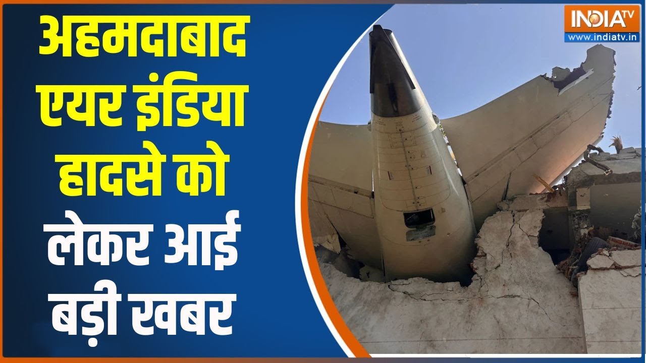 Ahmedabad Air India Plane Crash Update: अहमदाबाद एअर इंडिया हादसे में कितनों ?