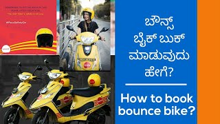 How to book Bounce Bike in Kannada  ️  | Bounce Bike Booking | Bounce Referal code F387J