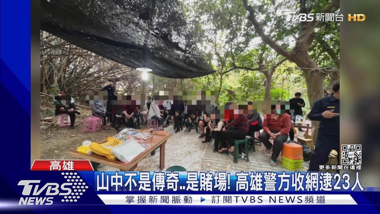山中不是傳奇是賭場! 高雄警方收網逮23人