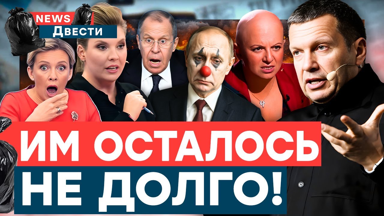 РФ ПЫЛАЕТ, у ПРОПАГАНДИСТОВ ПОДГОРАЕТ! ПОЗОР и ПРОВАЛЫ Кремля! | News ДВЕСТИ — г