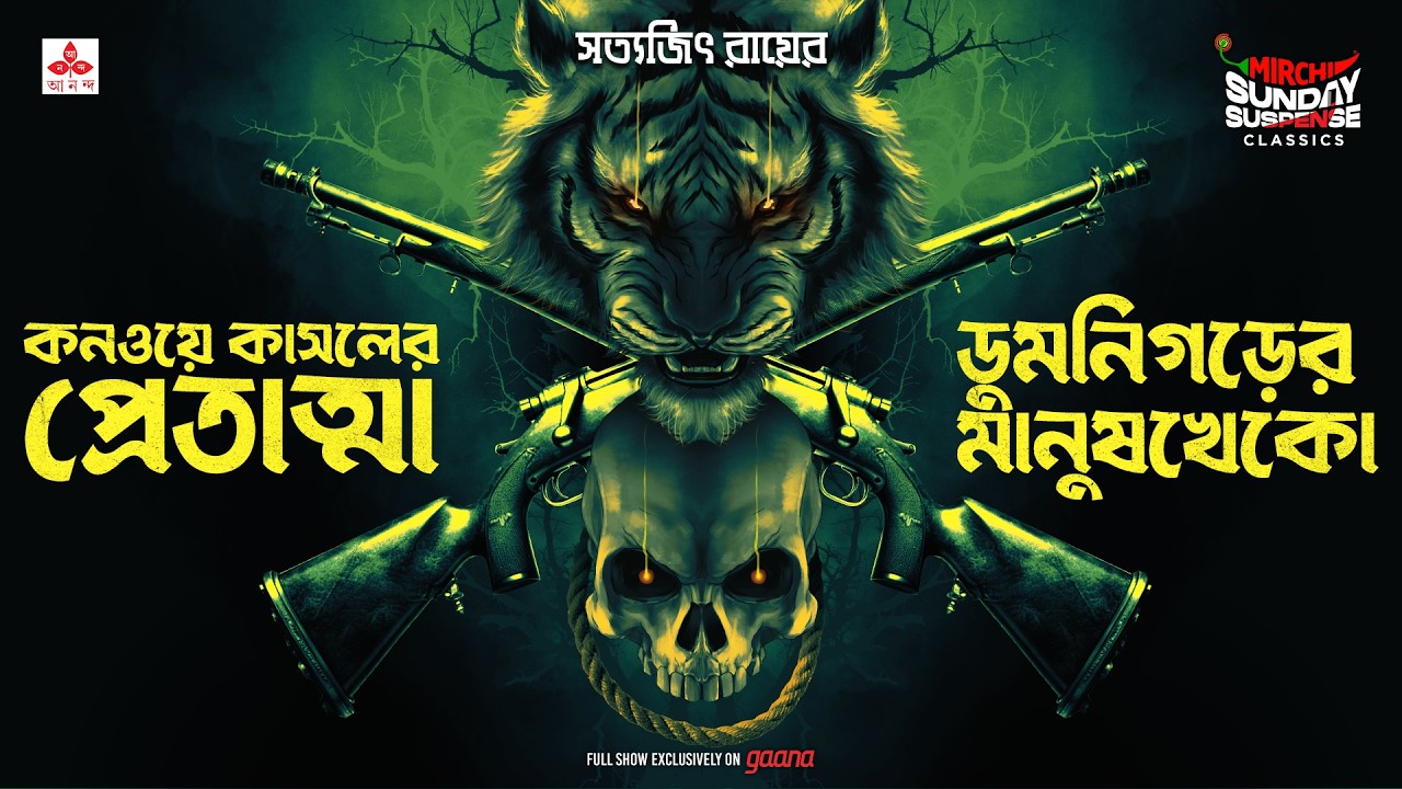 Sunday Suspense Classics | Tarini Khuro-r Duti Golpo | Satyajit Ray | Mirchi Bangla