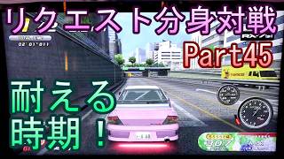 湾岸６ＲＲ＋　リクエスト分身対戦【ゲーム実況】　Part45