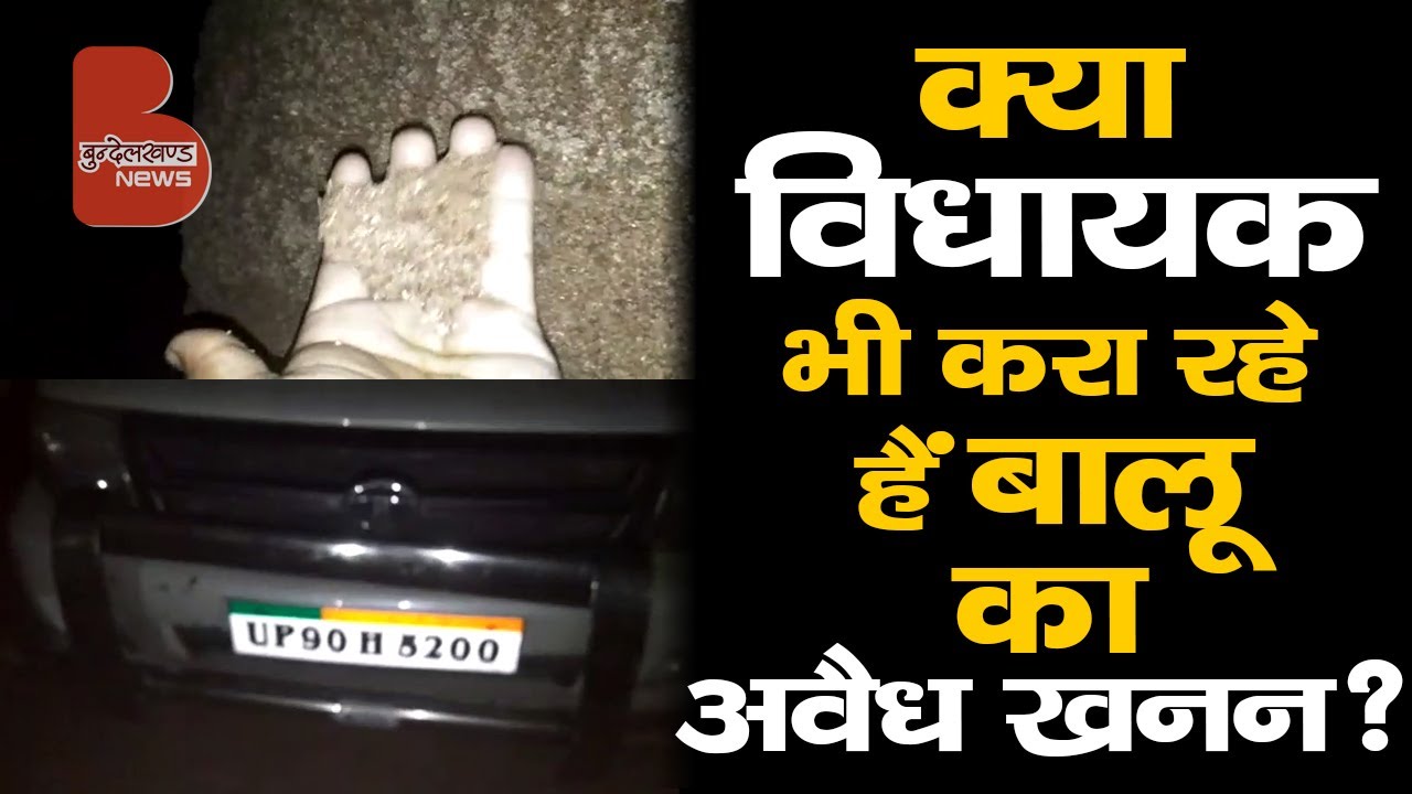 क्या विधायक भी करा रहे हैं बालू का अवैध खनन?