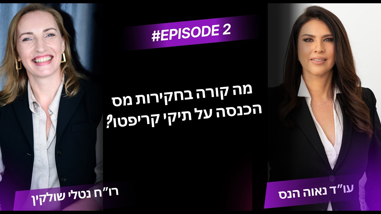 איך במס הכנסה יודע שיש לכם קריפטו? חקירות, חילוטים, כופר וגילוי מרצון - פרק 2