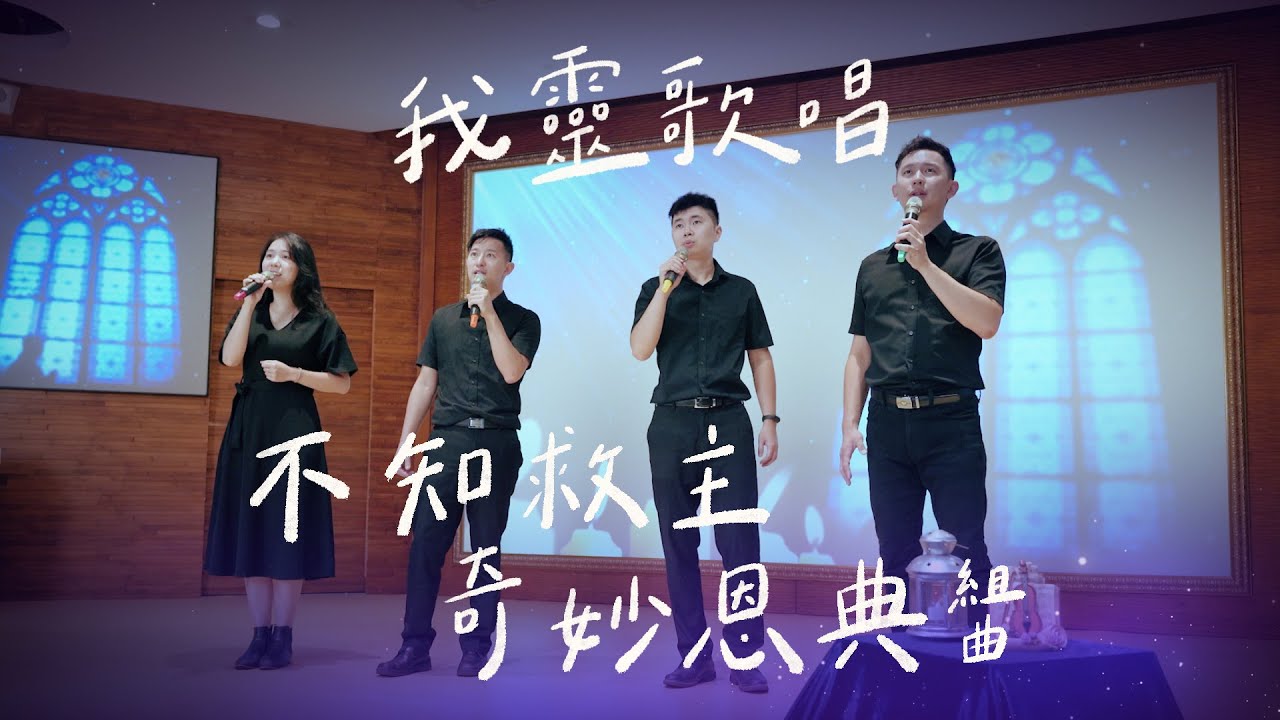不知救主奇妙恩典組曲