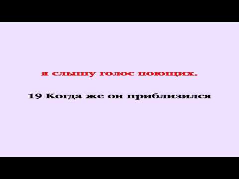 Видеобиблия. Исход. Глава 32