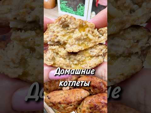 Домашние котлеты ❤️#юля #рецепт #котлеты #сочныекотлеты #веусныекотлеты #вкуснопростоибюджетно