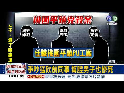 平鎮兇殺狠奪2命 湯嫌投案
