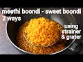 boondi sweet recipe - 2 ways | mithi boondi | स्वीट बूंदी | मीठी बूंदी | meethi bo