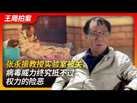 张永振实验室被关，病毒的威力终究抵不过权力的险恶｜新冠病毒｜武汉｜病毒研究室｜病毒溯源｜石正丽｜吹哨人｜王局拍案20240501