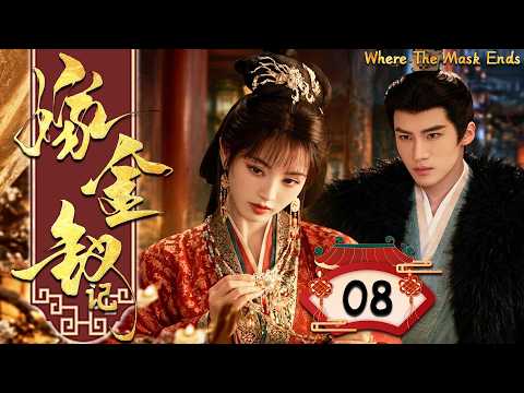 MULTI SUB | 2026新劇【嫁金釵記】EP08 田曦薇從市井棄女到侯門主母，面對真假千金的生死局，偏要逆天改命！#田曦薇 #嫁金钗