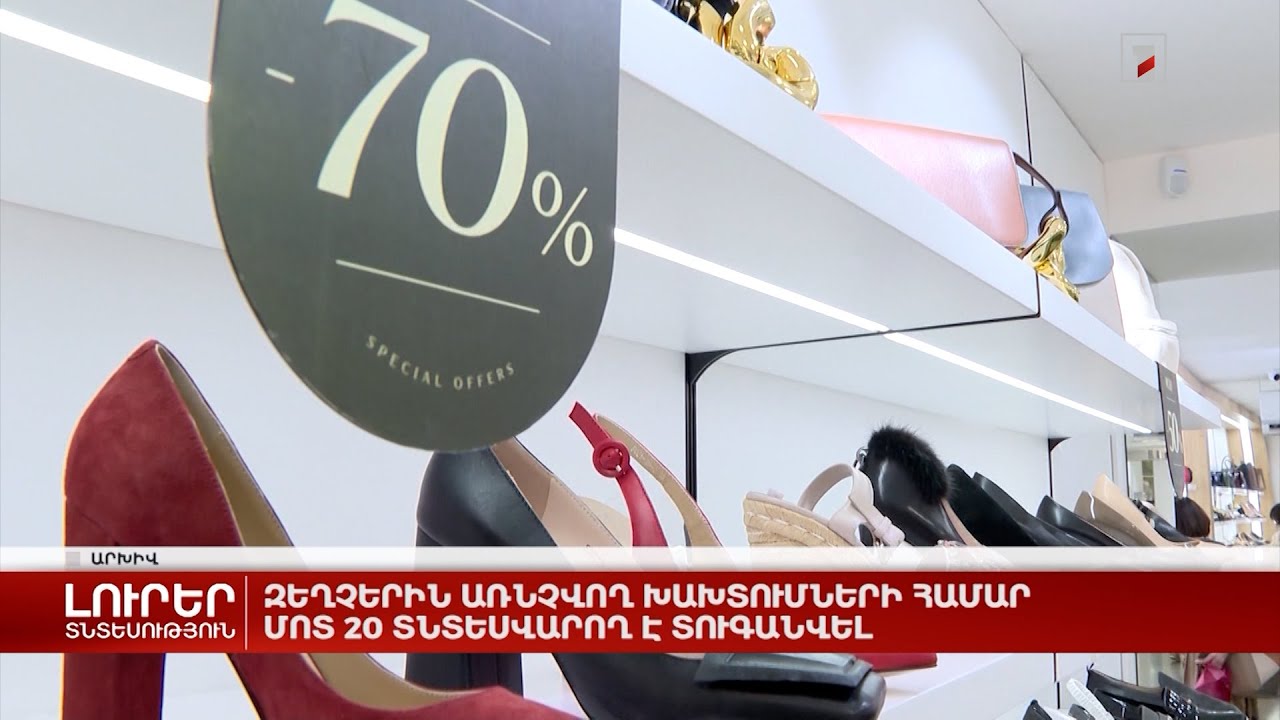 Զեղչերին առնչվող խախտումների համար մոտ 20 տնտեսվարող է տուգանվել