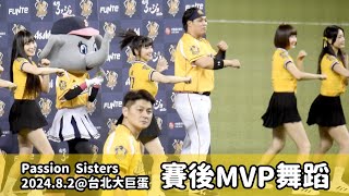 【台湾チア】Passion Sisters 2024.8.2 中信兄弟主場 MVP舞蹈
