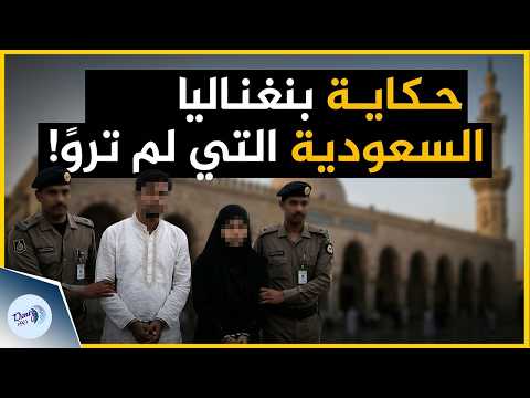 التفاصيل الكاملة لتنفيذ السعودية بحق شاب وفتاة بنغاليان! ماذا حدث داخل المسجد؟