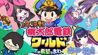【桃鉄ワールド】元パチ屋店員がパチンコ雑談しながらついでに優勝する（つもり）【コラボ】