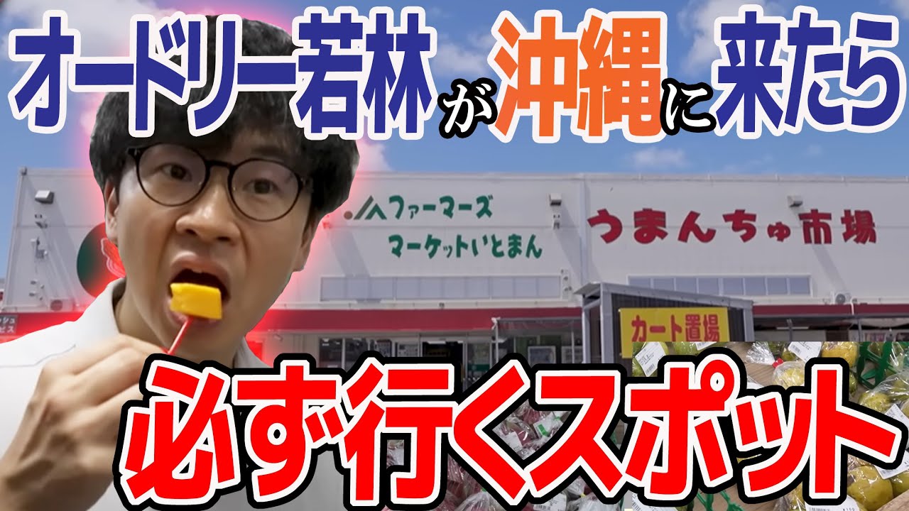 オードリー若林が沖縄に来たら必ず行くスポット”幻のマンゴー”爆食♪＠沖縄LIVE前日 #わかさんぽ #うまんちゅ市場 #キーツマンゴー #新垣副店長 #ドラゴンフルーツ #沖縄観光 #沖縄グルメ