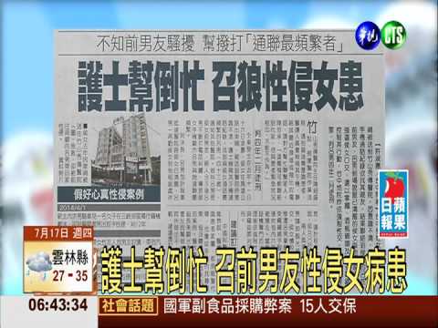 護士幫倒忙 召前男友性侵女病患