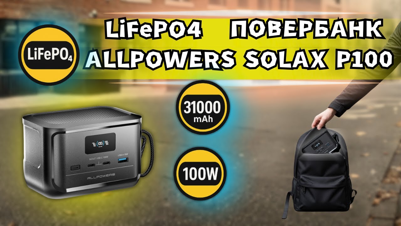 LiFePO4 ПОВЕРБАНК ALLPOWERS SOLAX P100 НА 100 Wh. МИНИ-ПАВЕРСТАНЦИЯ, КОТОРАЯ ПОМЕЩАЕТСЯ В ЛА?