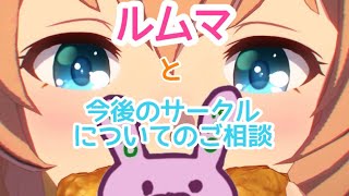 【ウマ娘】明日決勝だね！ルムマ！！＆サークルについて