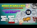 GTA 5 на PC - "Как Закачать в Радио свою музыку" (Любая Музыка в Игре ...