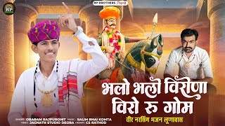 Obaram Raj Purohit || भलो भलो वीरोणा वीरो रू गोम || veer Narsingh Bhajan New || वीराना वीर भजन ||