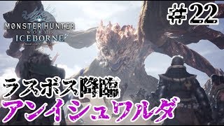 【MHWI アイスボーン実況㉒】ラスボス降臨！地脈を食い荒らす龍、アンイシュワルダ
