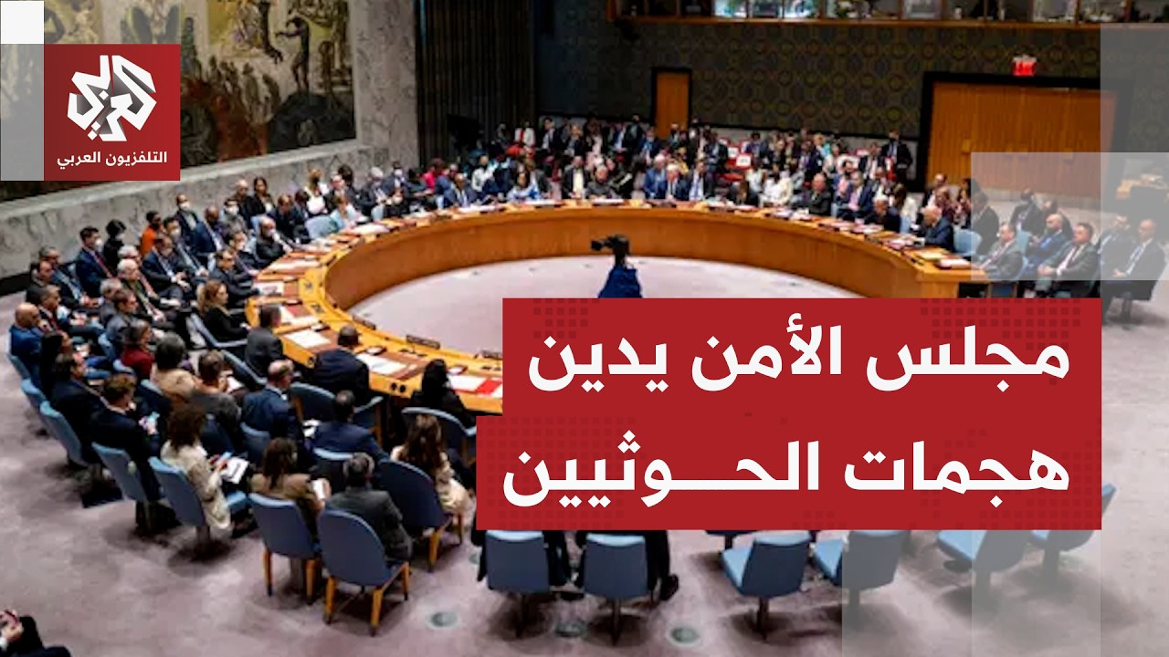 مجلس الأمن يدين هجمات الحوثيين على السعودية