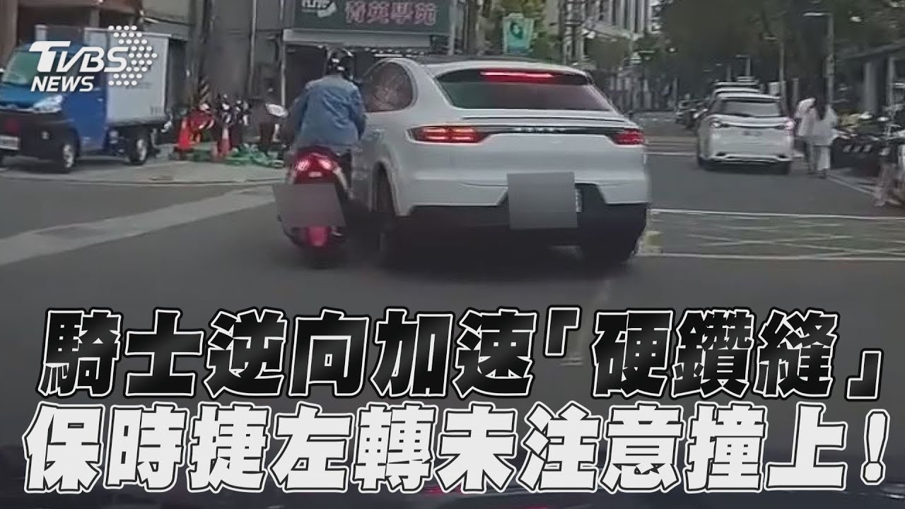 影音/騎士逆向加速「硬鑽縫」 保時捷左轉未注意撞上!