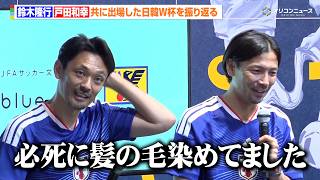 戸田和幸、鈴木隆行に日韓大会時の髪型をいじられる「普通のやつじゃなかった」