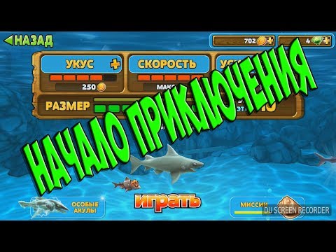 HUNGRY SHARK EVOLUTION#1 -РИФОВАЯ АКУЛА- НАЧАЛО ПРИКЛЮЧЕНИЯ